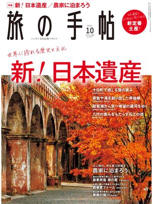 cover image of 旅の手帖_2021年10月号